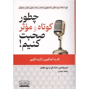 کتاب چطور کوتاه و موثر صحبت کنیم!