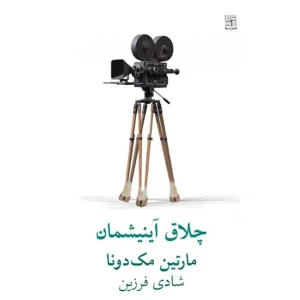 کتاب چلاق آینیشمان اثر مارتین مک دونا