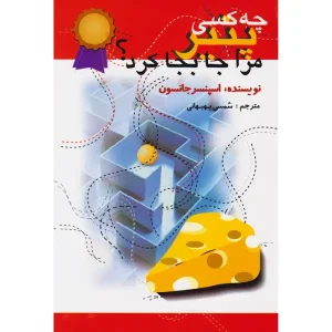 کتاب چه کسی پنیر مرا جا به جا کرد؟