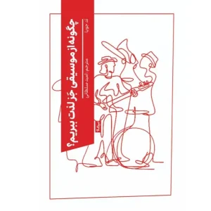 کتاب چگونه از موسیقی جز لذت ببریم