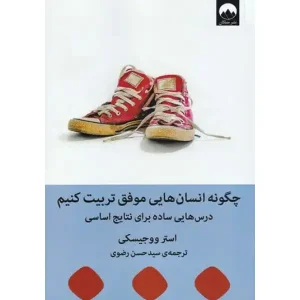 کتاب چگونه انسان هایی موفق تربیت کنیم