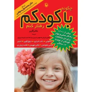 کتاب چگونه با کودکم رفتار کنم