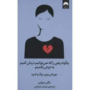 کتاب چگونه رنجی را که نمی توانیم درمان کنیم به دوش بکشیم