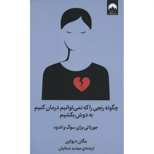 کتاب چگونه رنجی را که نمی توانیم درمان کنیم به دوش بکشیم کتاب چگونه رنجی را که نمی توانیم درمان کنیم به دوش بکشیم