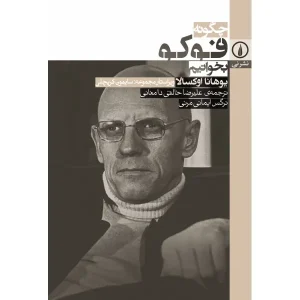 کتاب چگونه فوکو بخوانیم