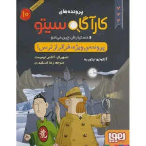 کتاب کارآگاه سیتو و دستیارش چین می ادو 10 اثر آنتونیو ایتوربه