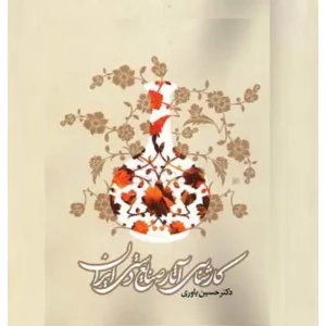 کتاب کارشناسی آثار صنایع دستی ایران