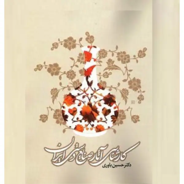 کتاب کارشناسی آثار صنایع دستی ایران کتاب کارشناسی آثار صنایع دستی ایران