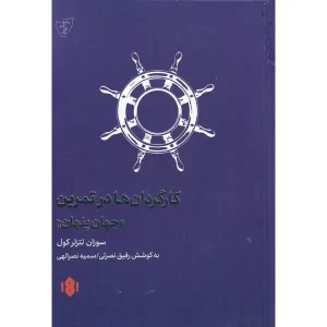 کتاب کارگردان ها در تمرین جهان پنهان اثر سوزان لتزلرکول