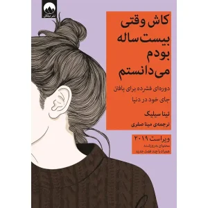 کتاب کاش وقتی بیست ساله بودم می دانستم