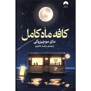 رمان کافه ماه کامل