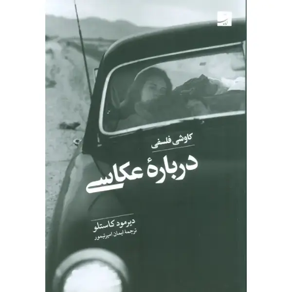 کتاب کاوشی فلسفی درباره عکاسی کتاب کاوشی فلسفی درباره عکاسی