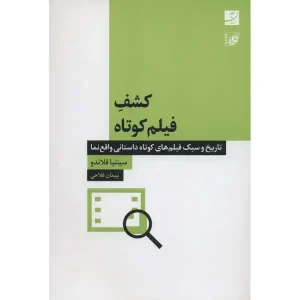 کتاب کشف فیلم کوتاه اثر سینتیا فلاندو