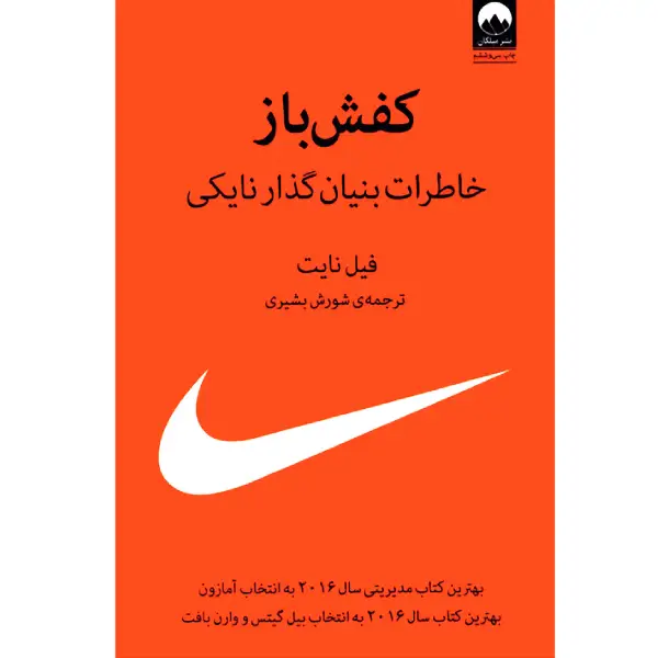 کتاب کفش باز نشر میلکان کتاب کفش باز