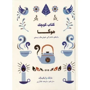 کتاب کوچک هوگا