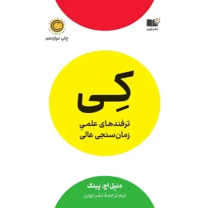 کتاب کی؛ ترفندهای علمی زمان سنجی عالی