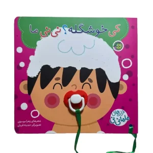 کتاب کی خوشگله؟ نی‌نی ما اثر زهرا موسوی