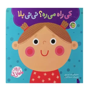 کتاب کی راه می‌ره؟ نی‌نی بلا اثر زهرا موسوی