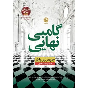 کتاب گامبی نهایی