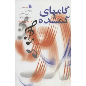 کتاب گامهای گمشده