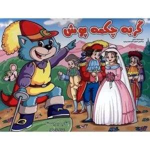 کتاب گربه چکمه پوش (برجسته) اثر جوئل بارنابی