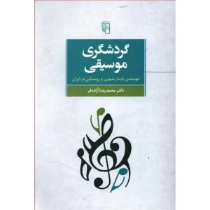 کتاب گردشگری موسیقی