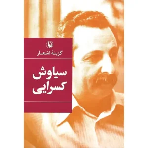 کتاب گزینه اشعار سیاوش کسرایی
