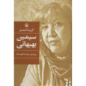 کتاب گزینه اشعار سیمین بهبهانی