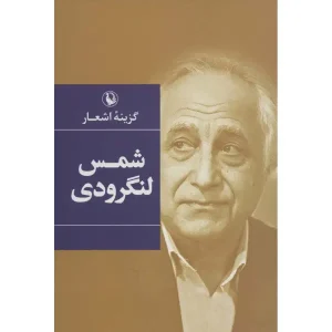 کتاب گزینه اشعار شمس لنگرودی