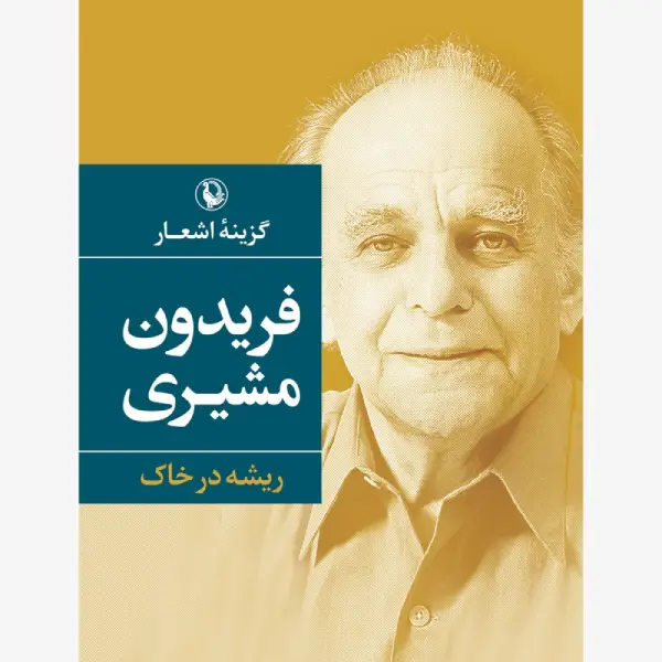 کتاب گزینه اشعار فریدون مشیری (جیبی) کتاب گزینه اشعار فریدون مشیری (جیبی)