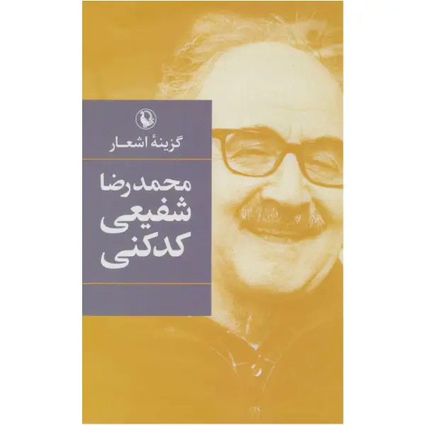 کتاب گزینه اشعار محمدرضا شفیعی کدکنی کتاب گزینه اشعار محمدرضا شفیعی کدکنی
