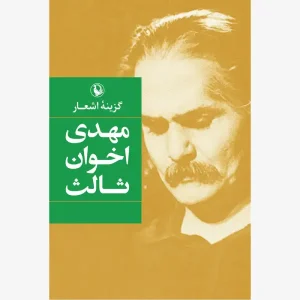 کتاب گزینه اشعار مهدی اخوان ثالث