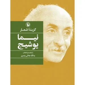 کتاب گزینه اشعار نیما یوشیج