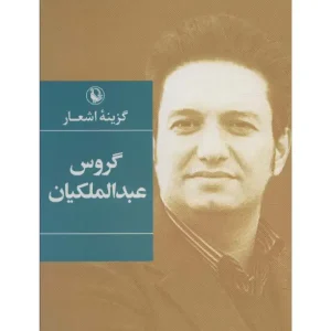 کتاب گزینه اشعار گروس عبدالملکیان