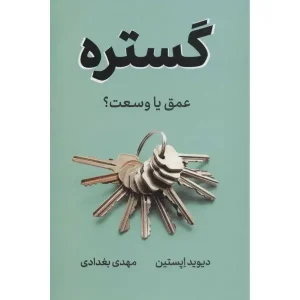کتاب گستره عمق یا وسعت
