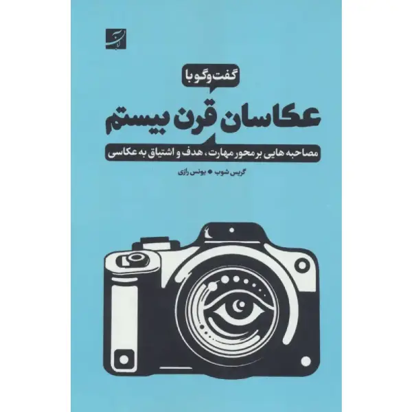 کتاب گفت وگو با عکاسان قرن بیستم کتاب گفت وگو با عکاسان قرن بیستم