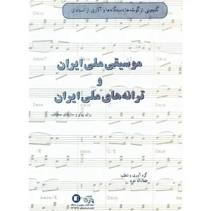 کتاب گلچینی از ترانه‌ ها و موسیقی ملی ایران