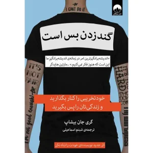 کتاب گند زدن بس است