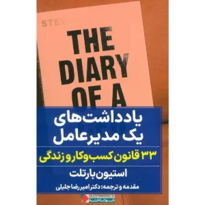 کتاب یادداشت های یک مدیرعامل