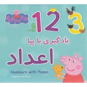 کتاب یادگیری با پپا اعداد اثر نویل استلی