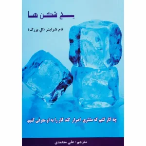 کتاب یخ شکن ها
