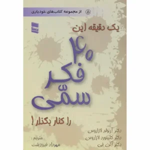 کتاب یک دقیقه این 40 فکر سمی را کنار بگذار!