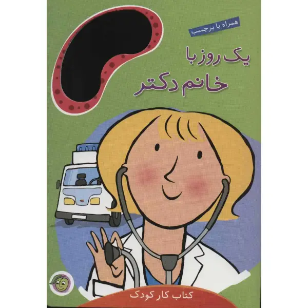 کتاب یک روز با خانم دکتر اثر مندی راس کتاب یک روز با خانم دکتر اثر مندی راس