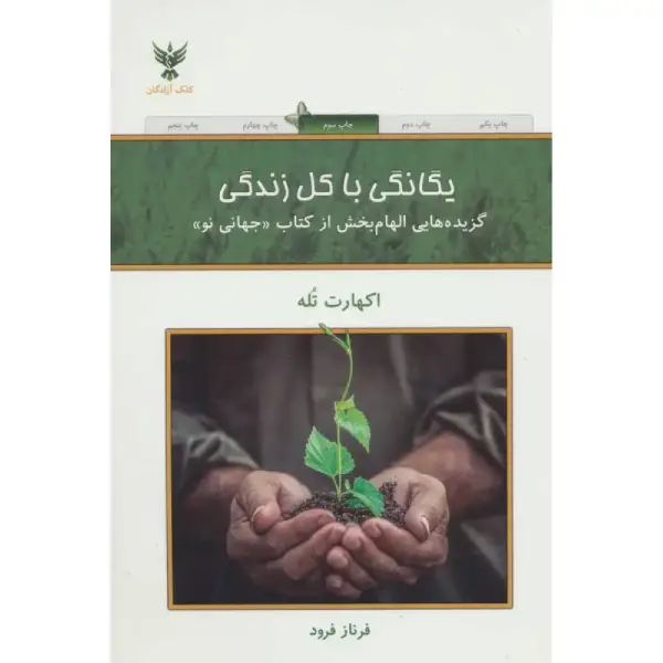 کتاب یگانگی با کل زندگی کتاب یگانگی با کل زندگی