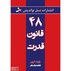 کتاب ۴۸ قانون قدرت