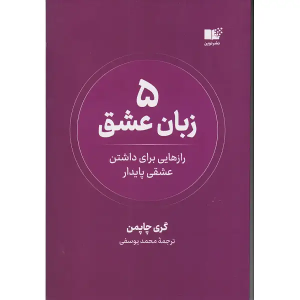 کتاب ۵ زبان عشق کتاب ۵ زبان عشق