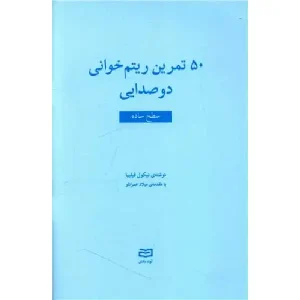 کتاب 50 تمرین ریتم خوانی