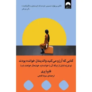 کتابی که آرزو می کنید والدینتان خوانده بودند