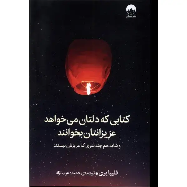 کتابی که دلتان می خواهد عزیزانتان بخوانند کتابی که دلتان می خواهد عزیزانتان بخوانند - تصویر 1