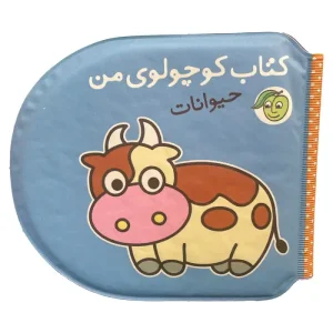 کتاب کوچولوی من (حیوانات) اثر ریحانه عابدین‌نیا